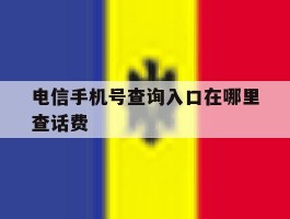 电信手机号查询入口在哪里查话费