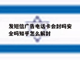 发短信广告电话卡会封吗安全吗知乎怎么解封