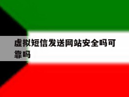 虚拟短信发送网站安全吗可靠吗