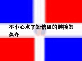 不小心点了短信里的链接怎么办