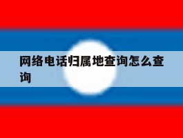 网络电话归属地查询怎么查询