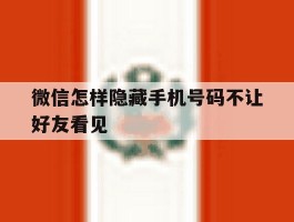 微信怎样隐藏手机号码不让好友看见