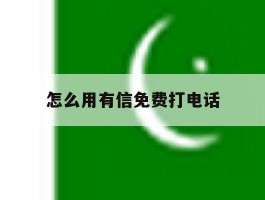 怎么用有信免费打电话