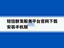 短信群发服务平台官网下载安装手机版