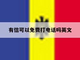 有信可以免费打电话吗英文