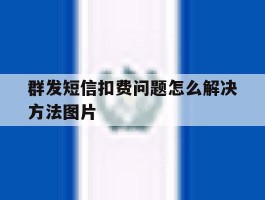 群发短信扣费问题怎么解决方法图片
