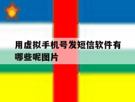 用虚拟手机号发短信软件有哪些呢图片
