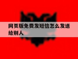 网页版免费发短信怎么发送给别人