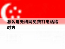 怎么用无线网免费打电话给对方