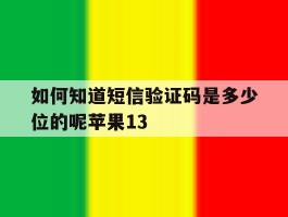 如何知道短信验证码是多少位的呢苹果13