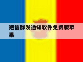 短信群发通知软件免费版苹果