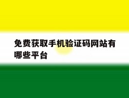 免费获取手机验证码网站有哪些平台