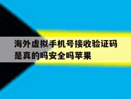 海外虚拟手机号接收验证码是真的吗安全吗苹果