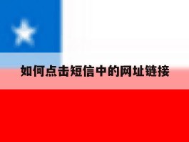 如何点击短信中的网址链接