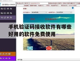 手机验证码接收软件有哪些好用的软件免费使用