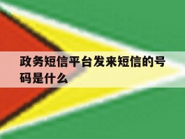 政务短信平台发来短信的号码是什么