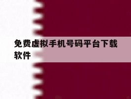 免费虚拟手机号码平台下载软件