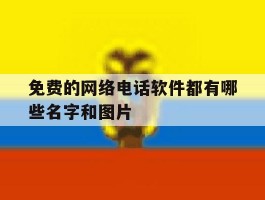 免费的网络电话软件都有哪些名字和图片