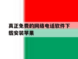真正免费的网络电话软件下载安装苹果