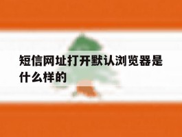 短信网址打开默认浏览器是什么样的