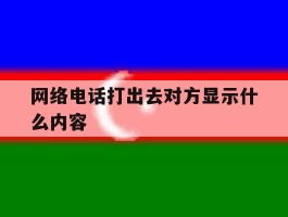 网络电话打出去对方显示什么内容