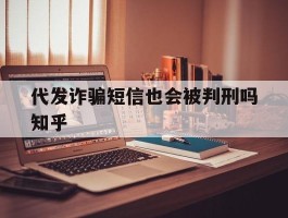 代发诈骗短信也会被判刑吗知乎