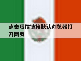 点击短信链接默认浏览器打开网页