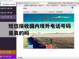 短信接收国内境外电话号码是真的吗