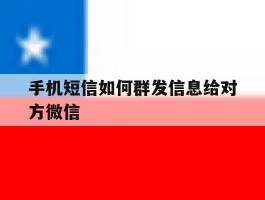手机短信如何群发信息给对方微信