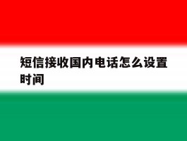 短信接收国内电话怎么设置时间