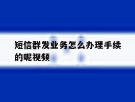 短信群发业务怎么办理手续的呢视频