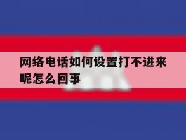 网络电话如何设置打不进来呢怎么回事