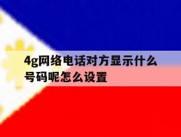 4g网络电话对方显示什么号码呢怎么设置