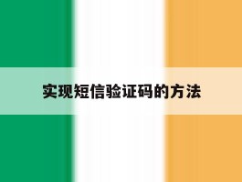 实现短信验证码的方法