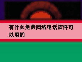 有什么免费网络电话软件可以用的