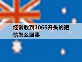 经常收到1065开头的短信怎么回事