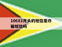 10681开头的短信是诈骗短信吗