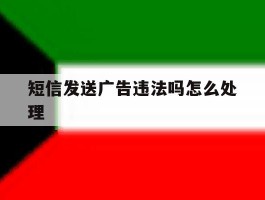 短信发送广告违法吗怎么处理