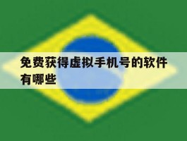免费获得虚拟手机号的软件有哪些