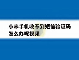 小米手机收不到短信验证码怎么办呢视频