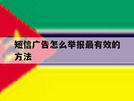 短信广告怎么举报最有效的方法