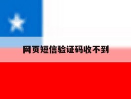 网页短信验证码收不到