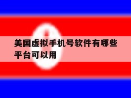 美国虚拟手机号软件有哪些平台可以用