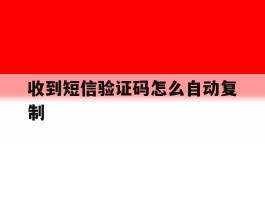 收到短信验证码怎么自动复制