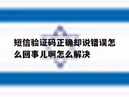 短信验证码正确却说错误怎么回事儿啊怎么解决