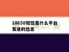 10658短信是什么平台发送的信息