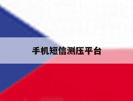 手机短信测压平台