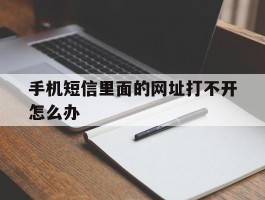 手机短信里面的网址打不开怎么办