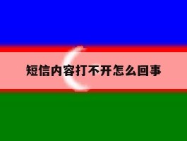短信内容打不开怎么回事