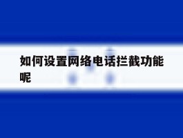 如何设置网络电话拦截功能呢